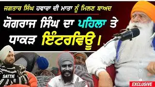 ਜਗਤਾਰ ਸਿੰਘ Hawara ਦੇ ਮਾਤਾ ਜੀ ਨੂੰ ਮਿਲਣ ਬਾਅਦ Yograj Singh ਦਾ Sattie ਨਾਲ ਧਾਕੜ Interview
