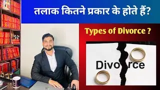 Types Of Divorce in hindu law | Divorce kaise le sakte hai | Talak kaise le sakte hai | Vikesh Llb
