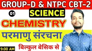 RRB Group D Science | Group D Chemistry | Atomic Structure | NTPC CBT 2 Science | By Profit Study