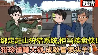 沙雕動畫【重生 79 年！江秦綁定趕山狩獵繫統，拒當接盤俠，獵珍饈賺大錢，虐渣護親，成十裡八鄉緻富領頭羊！】#乖仔动画