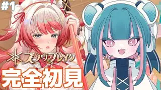 完全初見！スノウブレイク -1-【#ぶいきゃす】【#PR】