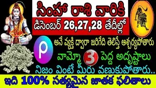 సింహా రాశి వారికి డిసెంబర్ 26 27 28 తేదీల్లో Pఅనే వ్యక్తి ద్వారా జరిగేది తెలిస్తే ఆశ్చర్యపోతారు