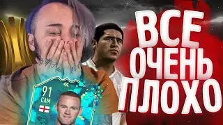 НОВЫЙ РЕЖИМ ФИФА - ПРОВАЛ | СТОИТ ЛИ СОБИРАТЬ РУНИ 91?