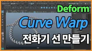 오브젝트를 커브 형태로 변형하기 (Curve Warp Deformer  in Maya)