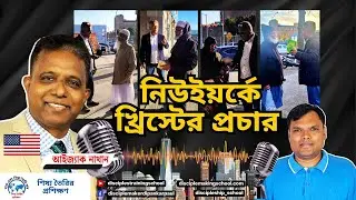 নিউইয়র্কে খ্রিস্টের প্রচার, আইজ্যাক নাথানের সাথে আলোচনা