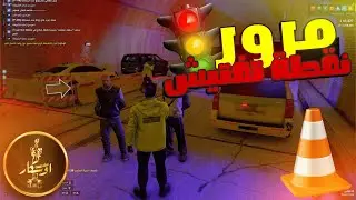 طلعت مرور وسويت نقطة تفتيش #3 🤣 فايف ام مقاطعة اوسكار FiveM 🔥😍 قراند الحياة الواقعية GTA5