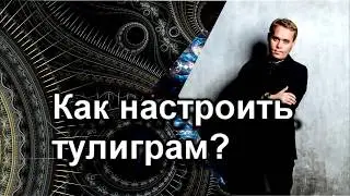 Как настроить тулиграм / настройка tooligram / Максим Шарабрин