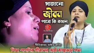 Sajano jibon Pabo ki kokhon | সাজানো জীবন পাবো কি কখন  | Lima Pagli | লিমা পাগলি | Star Baul Bangla