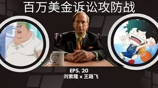 EP-20「法庭风云三：百万美金诉讼攻防战」刘索隆 x 王路飞 | 资产抵押贷款 | 破产重组 | 破产清算 | FBI 调查 | 联邦重罪 | 合格投资人 | 产权保险 | 非自愿破产