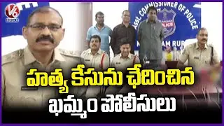 Khammam Police Solve Murder Case | V6 News
