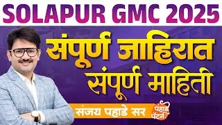 Solapur GMC Total Notification/Advertisement 🔥GMC सोलापूर जाहिरात #gmcbharti2025 #gmcpune