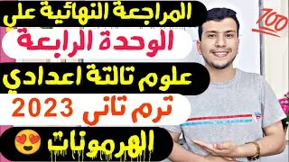 المراجعة النهائية علي الوحدة الرابعة (الهرمونات) - علوم تالتة اعدادي ترم تاني 2023 (مش هتنساها تاني)