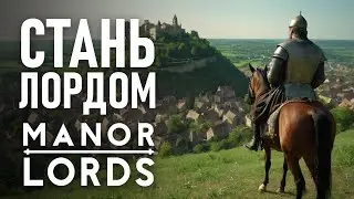 Лучшая стратегия в средневековом стиле - Manor Lords!