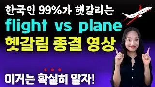 airplane, plane, flight의 의미의 다른 점과 표현의 차이점을 알아보아요ㅣ원어민영어ㅣ여행영어ㅣ영어기초회화