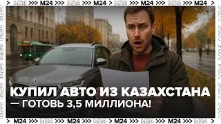 Автовладельцы машин из Казахстана должны доплатить до 3,5 млн рублей утильсбора