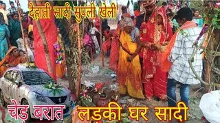 चेड़ बरात लड़की घर सादी सुपली खेली satish Anita volg 2025