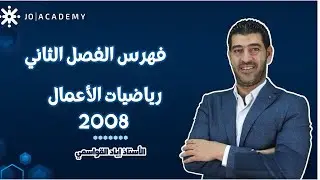 فهرس الكتاب /رياضيات الأعمال/ الفصل الثاني 2008