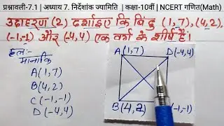 Class 10 Math chapter 7 exercise 7.1 example 2 in hindi/ गणित अध्याय 7 प्रश्नावली 7.1 उदाहरण 2/NCERT