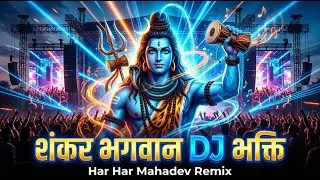 Shankar Bhagwan DJ Remix 🔥 | Bhakti Song | Damru DJ Mix | Har Har Mahadev | Bol Bam