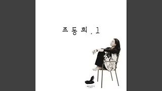 alone (혼자)