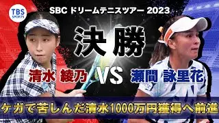 清水綾乃 VS 瀬間詠里花〈First Round 女子決勝〉SBCドリームテニス2023