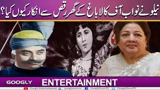 Actress Neelo Begum Nai Nawab Of Kalabagh Kai Ghar Raqas Sai Inkar Kiyun Kiya? |Googly Entertainment