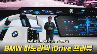 BMW iDrive의 최종 진화형, BMW 파노라믹 iDrive를 소개합니다 [채영석의 인사이트]