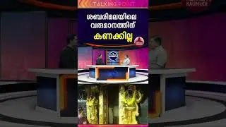 ശബരിമലയിലെ വരുമാനത്തിന് കണക്കില്ല #money  #georgejoseph #sabarimala