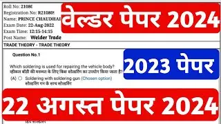 Iti Welder Theory Paper 2024 || Welder iti question Paper 2024 || iti welder exam 2024