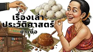 จุดเริ่มต้นฟาสต์ฟู้ดในสยามโบราณ จากหมากพลูสู่ผงชูรส....
