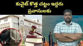 కువైట్ కొత్త చట్టం || Kuwait Two Expats || SukanyaTv Telugu