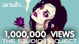 THE STUDIO PROJECT - เมาแล้ว... [Official Audio]