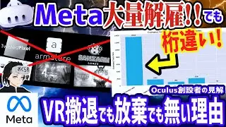 【Metaレイオフ】1500人解雇の裏にある『数字の真実』が意外すぎた【Oculus創設者の見解に納得】