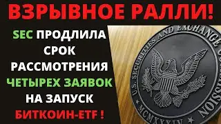 Взрывное ралли! Принятие биткоин ETF! SEC продлила срок рассмотрения Биткоин ETF!