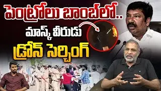 Mask Man Petrol Bom*b On Jogi House : పెట్రోలు బాంబ్ లో మాస్క్ వీరుడు..డ్రోన్ సెర్చింగ్ | Wild Wolf