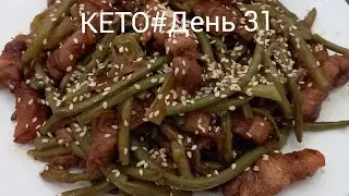 КЕТО#День31/За месяц скинула 6,800 кг/Ежедневные 15000 шагов/Вкусно и уверенно иду к стройности!💃💃💃