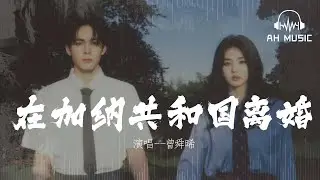 在加納共和國離婚 - 白鹿; 曾舜晞『你還愛我嗎 你還愛我嗎，我沒辦法看着你雙眼說那句話』【動態歌詞MV】
