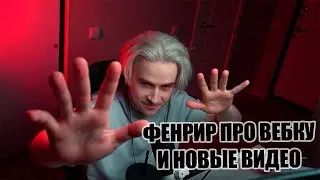 Фенрир про новые видео и вебку