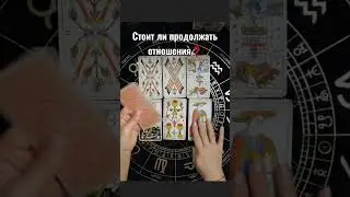 Стоит ли продолжать отношения ❓️ #тароонлайн #таро #tarot #онлайгадание #таролог           