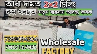 2&times;2 board wholesale market in guwahati | pvc  ceiling wholesale market in guwahati | 6002933546 ।