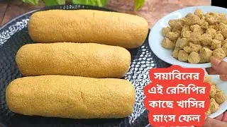সয়াবিন এভাবে রান্না করলে মাছ মাংস ফেলে সবাই শুধু এটাই খেতে চাইবে / Soyabin Recipe / Soya Chunks