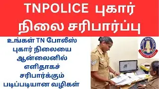 உங்கள் TN போலீஸ் புகார் நிலையை ஆன்லைனில் சரிபார்க்கவும்|Check Your TN Police Complaint Status Online
