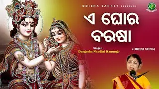 E Ghora Barasha - Durgesh Nandini Kanungo || Odissi Song || Odishi Classical || Odisha Sanket
