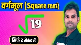 Square Root Trick | Imperfect Number Square Root Trick | Maths Trick |  maths