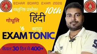 Hindi, Class 10th Tonic courseवस्तुनिष्ठ प्रश्नोत्तर, गोधूलि  (6 बहादुर)