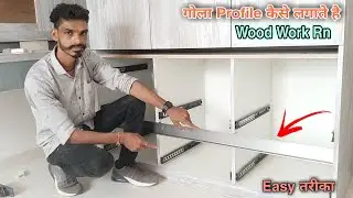 गोला Profile लगाने का आसान तरीका | How to Fitt Golaa Profile Easy way | @WoodWorkRn