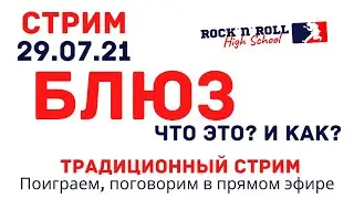 Блюз - что и как? Разбираем. Стрим от 29 июля 2021 г.