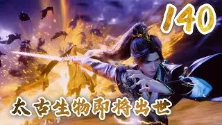 遮天140集抢先看：这集杀疯了！叶凡开石秀翻瑶池，源术世家赌石输光底裤，不死天皇蛋现世引太古王抢人，跨时空求救双线炸场#遮天