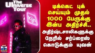 Yuvan Shankar Raja | டிக்கெட் புக் செய்யும் முதல் 1000 பேருக்கு இன்ப அதிர்ச்சி.. யுவன் சர்ப்ரைஸ்