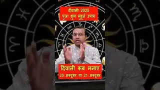 Diwali kab Hai 20 October or 21 October | Diwali 2025 | Diwali Pujan 2025 | Diwali kab Manaye